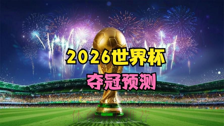 2026世界杯高清直播是否免费